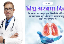 'World Asthma Day' is celebrated every year with the aim of making people aware about the prevention and control of asthma.